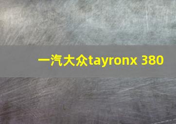 一汽大众tayronx 380